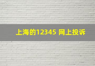 上海的12345 网上投诉